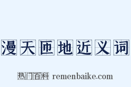 漫天匝地近义词是什么意思的图片